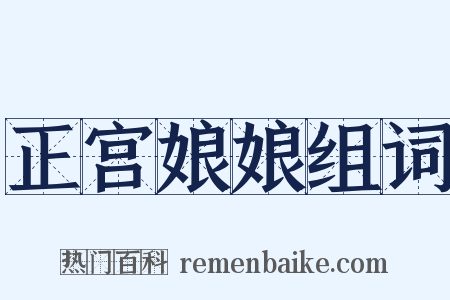 正宫娘娘组词是什么意思的图片